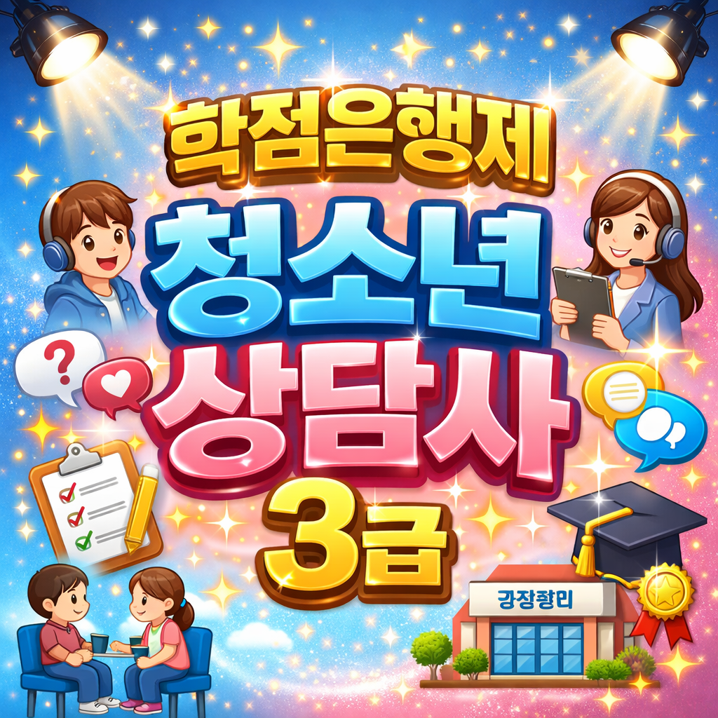 0_학점은행제 청소년상담사3급.png