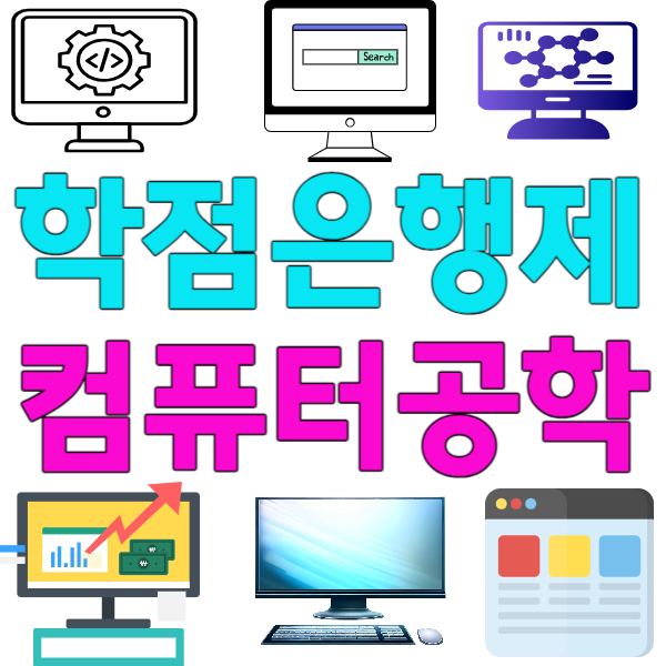 1학점은행제_컴퓨터공학_썸네일.png