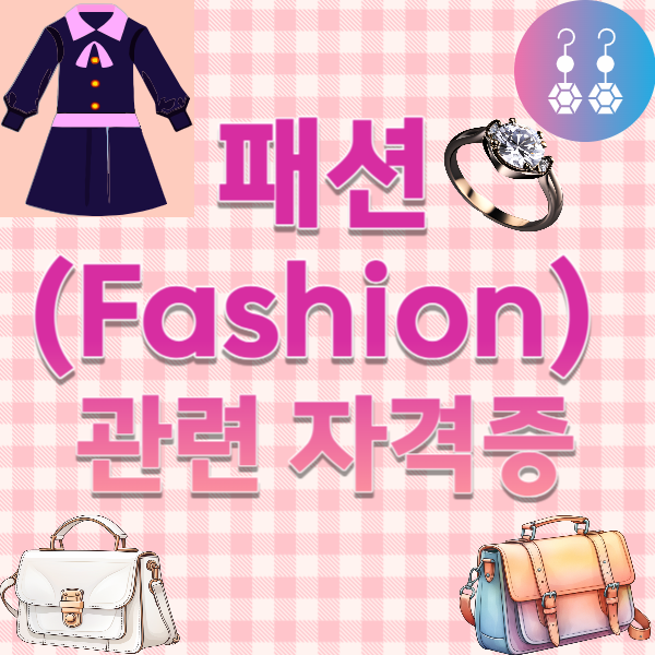 1패션_관련_자격증_썸네일.png