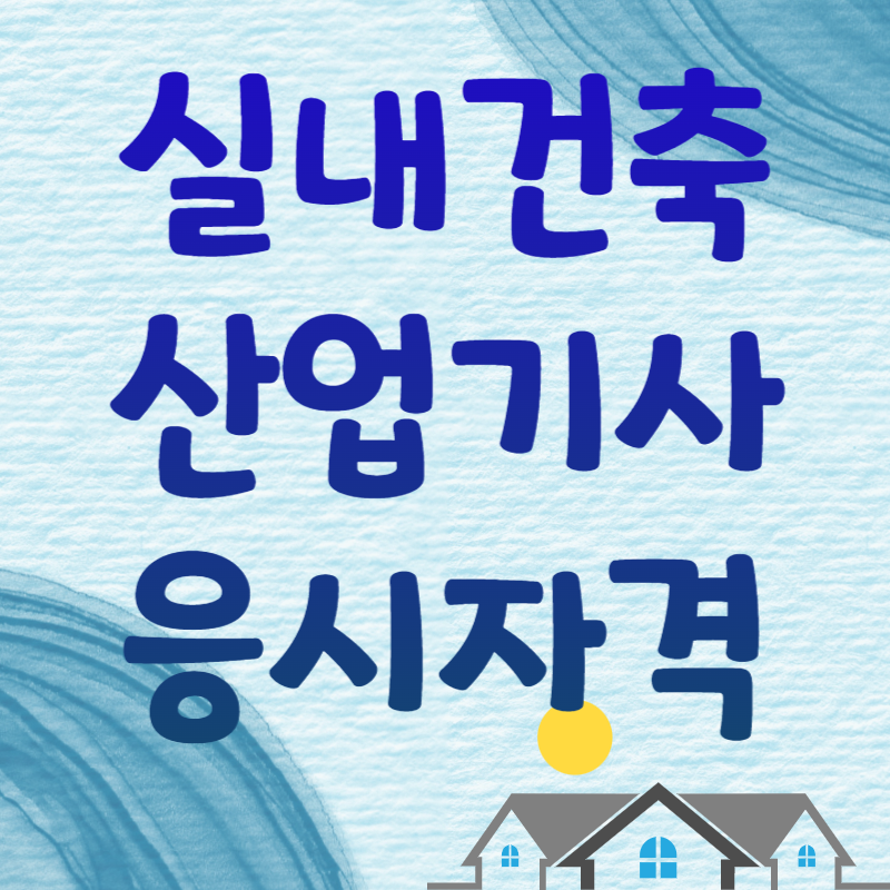 1실내건축산업기사_응시자격_썸네일.png