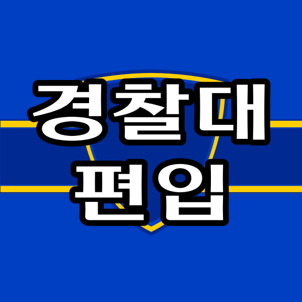 경찰대편입1.png