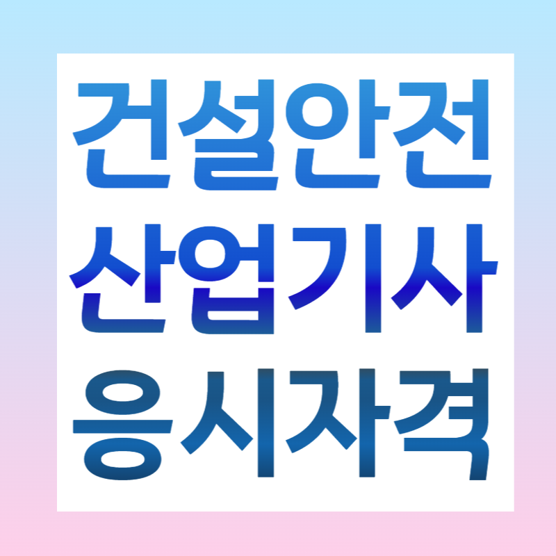 1건설안전산업기사응시자격_썸네일.png