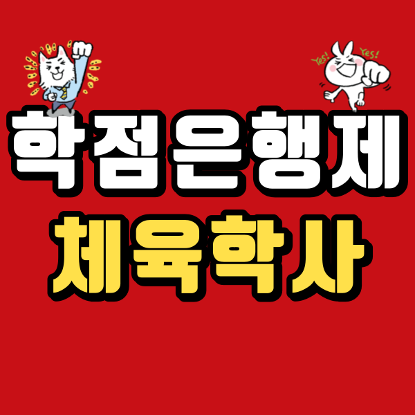 학점은행제체육학사1.png