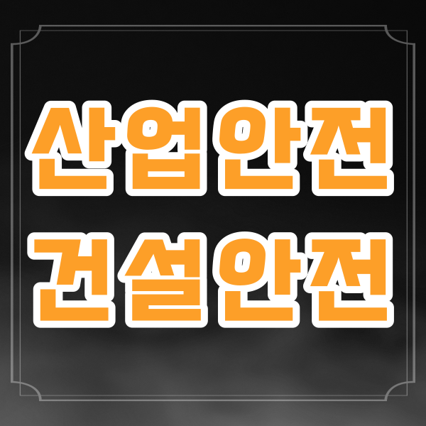 산업안전건설안전1.png