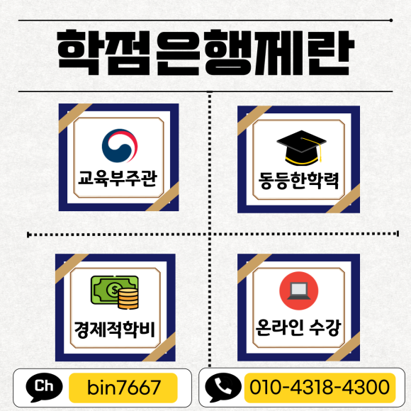 학점은행제_독학학위제_비교003.png