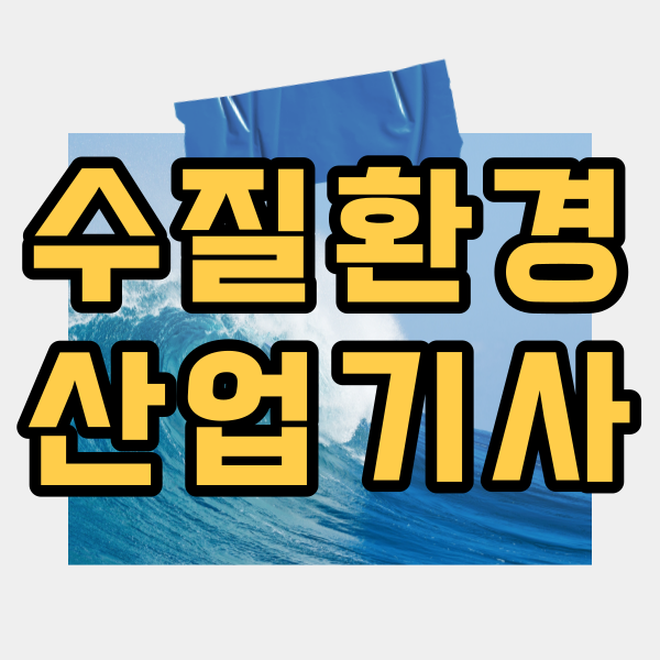 수질환경산업기사1.png