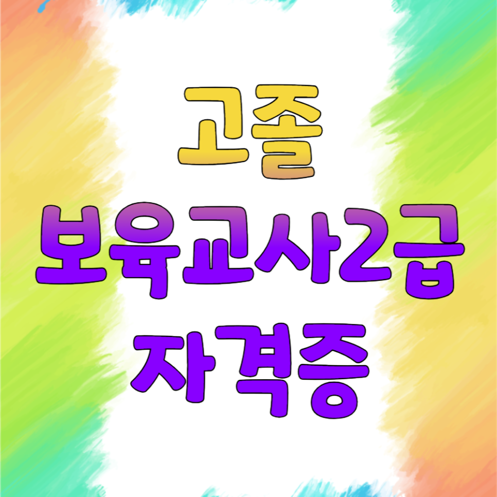 1고졸_보육교사2급_자격증_썸네일.png
