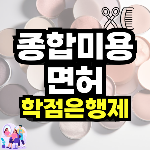 종합미용면허-학점은행제-001.png