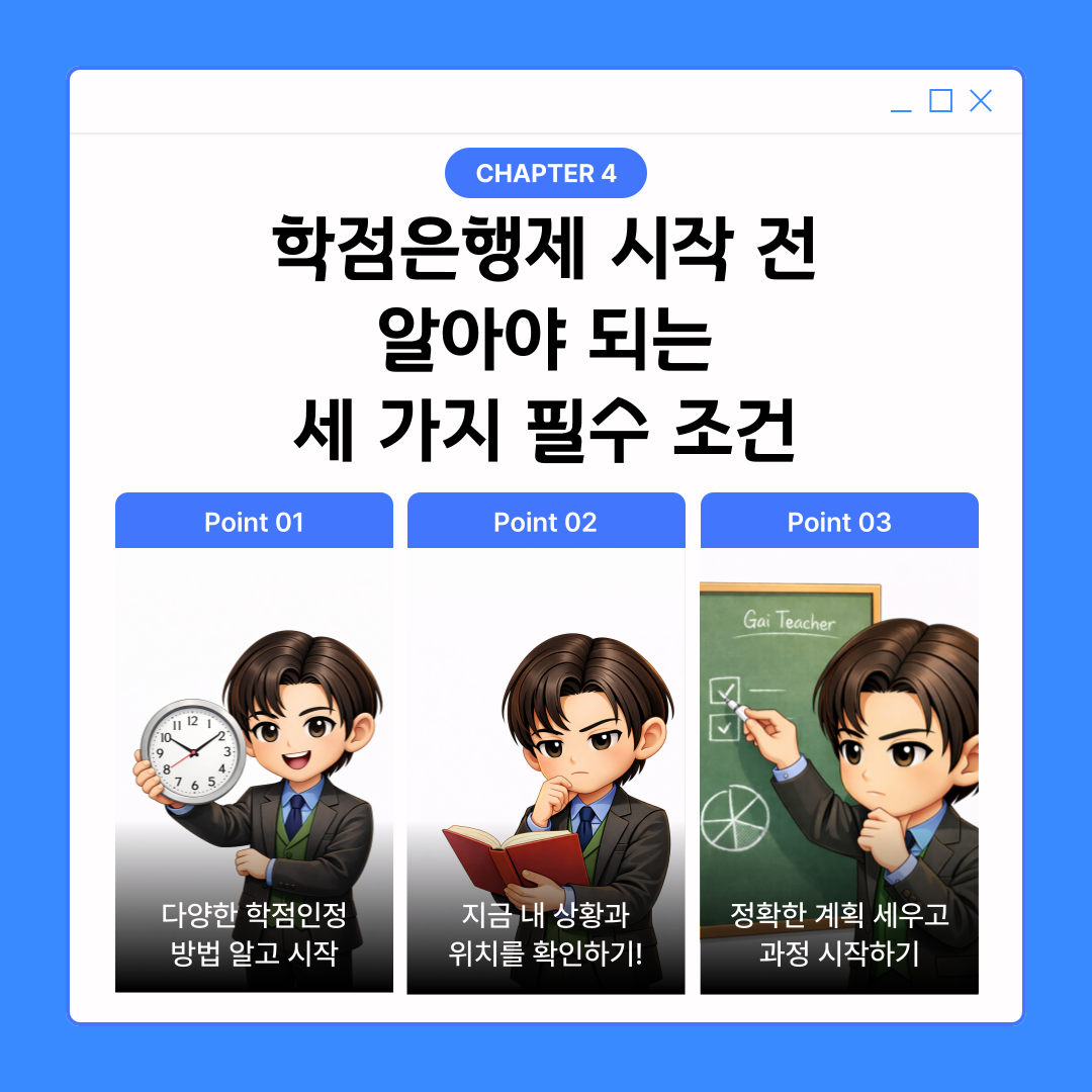 5(학점은행제 시작 중요한 포인트 세가지).png