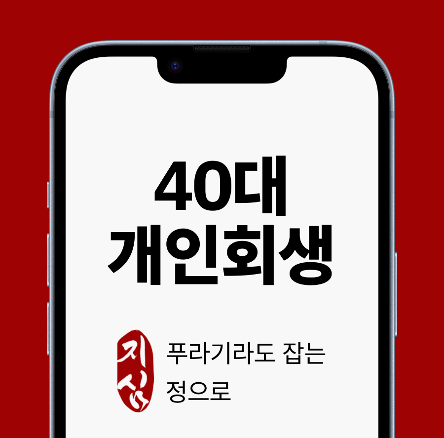 40대개인회생.png