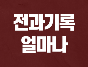 음주운전집행유예 (2).png