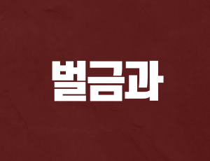 음주면허취소구제 (2).png