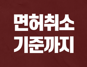 음주운전_초범_구공판 (2).png