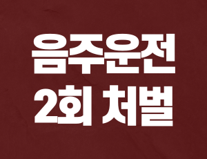 음주운전_2회_처벌 (1).png