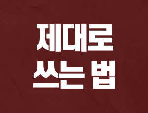 음주운전구제비용 (2).png