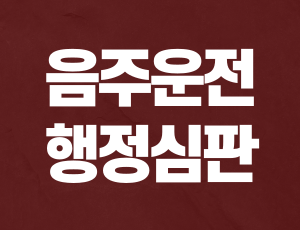 음주운전행정심판 (1).png