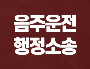 음주운전_행정소송 (1).png