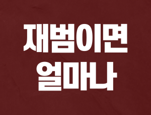 음주운전_2회_처벌 (2).png