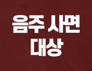 음주운전사면 (1).png