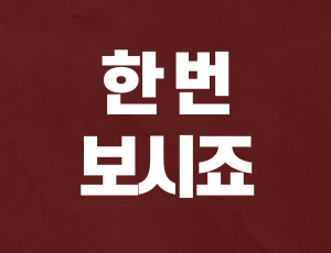 음주운전구제비용 (3).png