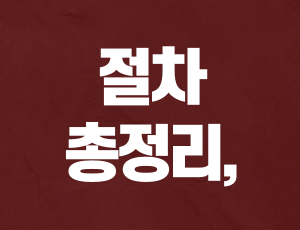 음주운전행정심판 (2).png