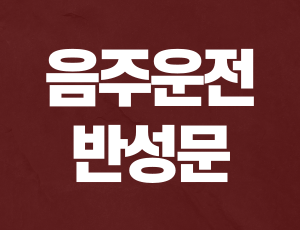 음주운전반성문 (1).png