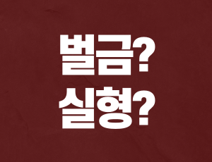 음주운전_초범_구공판 (1).png