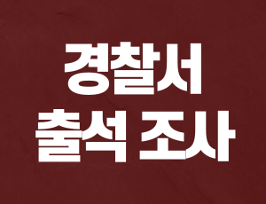 음주운전_경찰서_출석 (1).png