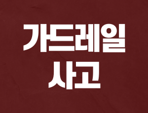 음주운전가드레일 (1).png