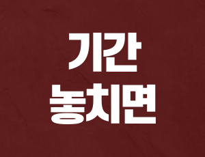 음주운전_행정소송 (2).png