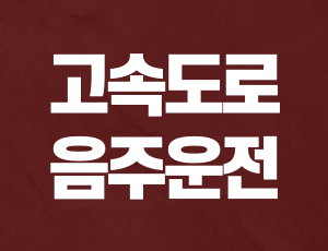 고속도로음주단속 (1).png