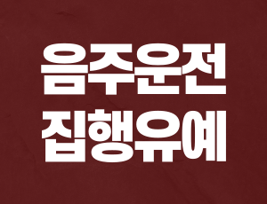 음주운전집행유예 (1).png