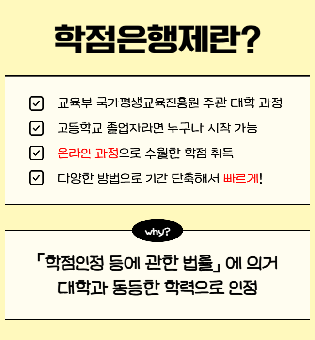 1. 학점은행제 대졸 과정.png