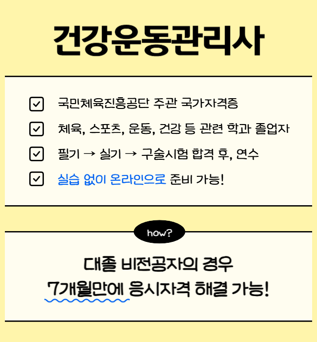 3. 건강운동관리사 자격증 응시자격.png