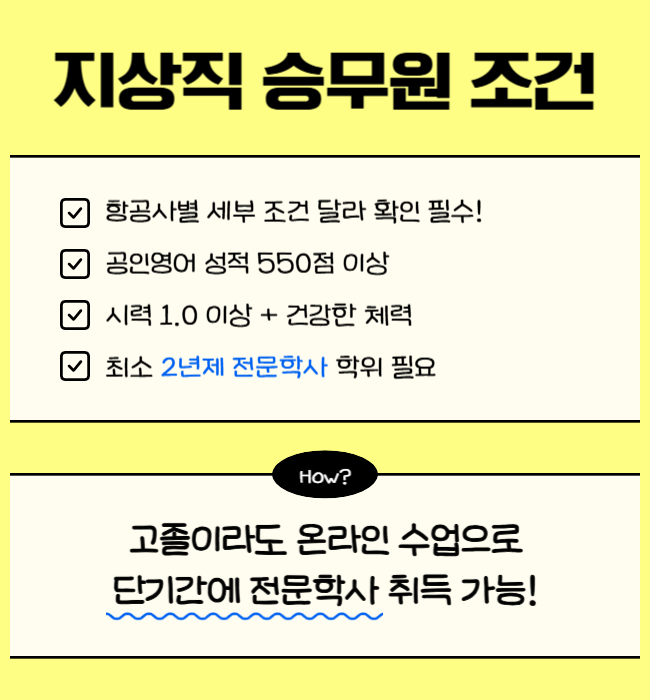 1. 지상직 승무원 되는법 지원자격.png