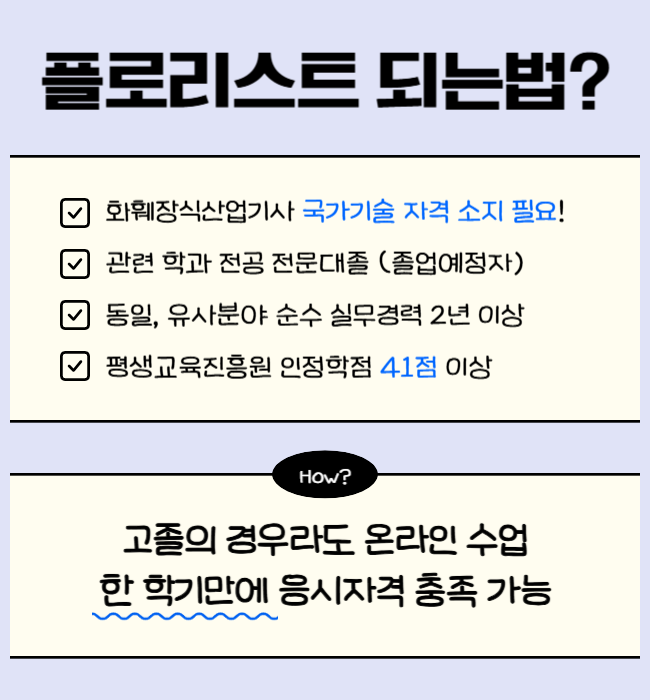 1. 플로리스트 되는법, 국가기술자격 응시자격.png