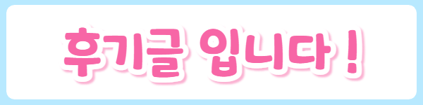 %ED%9B%84%EA%B8%B0%EA%B8%80-001.png