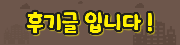 %ED%9B%84%EA%B8%B0%EA%B8%80-004.png