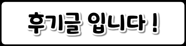 97%ED%9B%84%EA%B8%B0%EA%B8%80.png