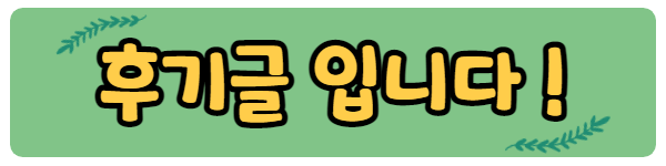 %ED%9B%84%EA%B8%B0%EA%B8%80-001.png