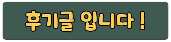 %ED%9B%84%EA%B8%B0%EA%B8%80-001_%281%29.png