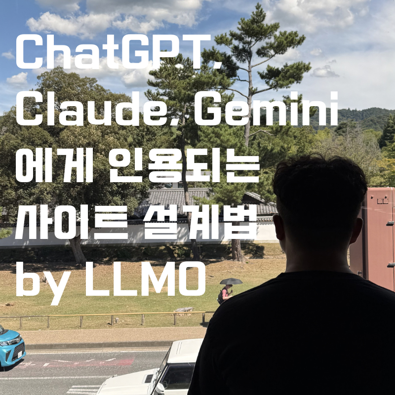 ChatGPT, Claude, Gemini에게 인용되는 사이트 설계법.png