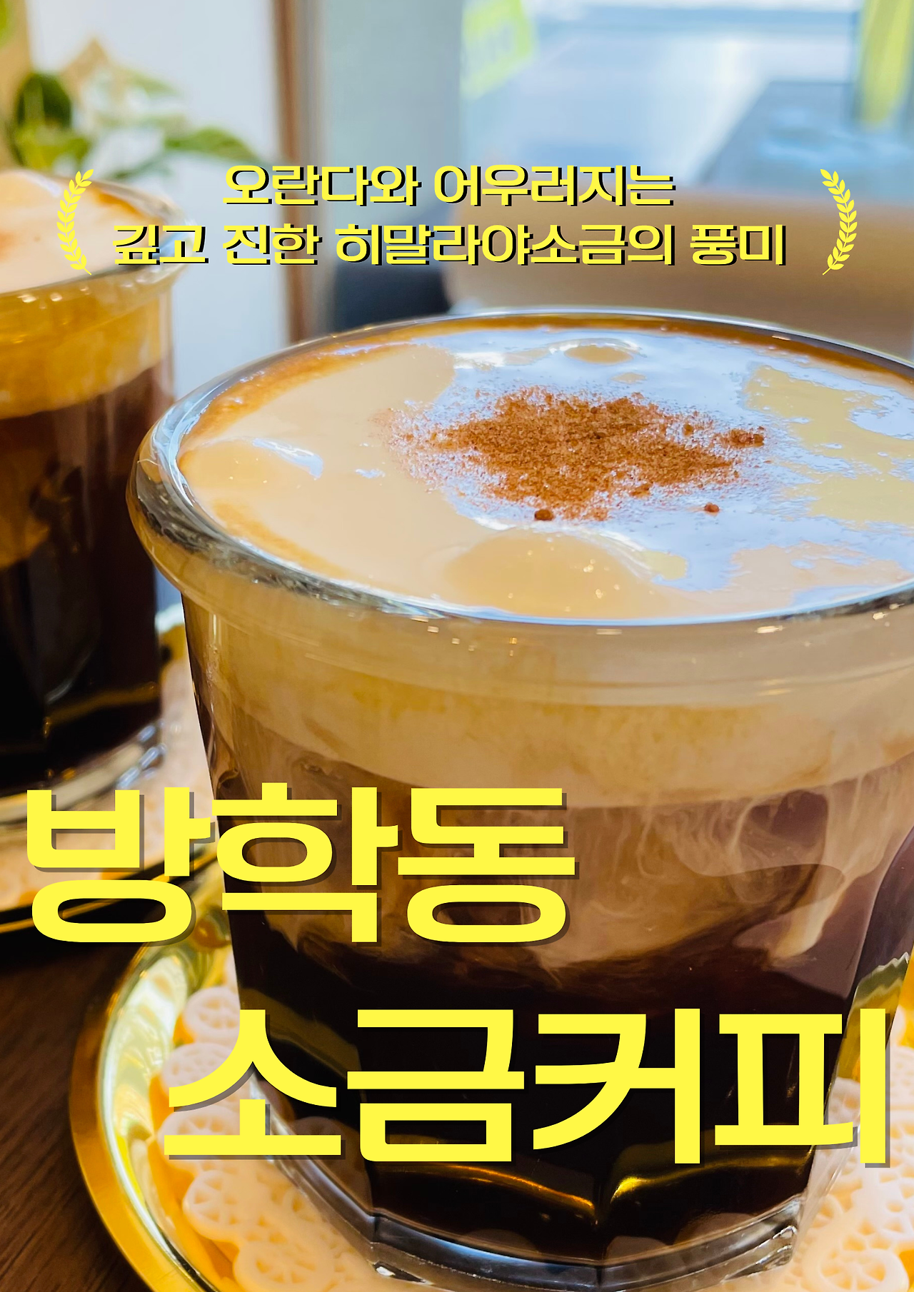 방학동 소금커피.png