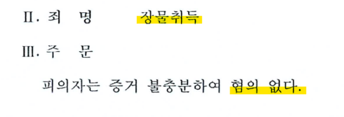 장물취득죄 무혐의.png