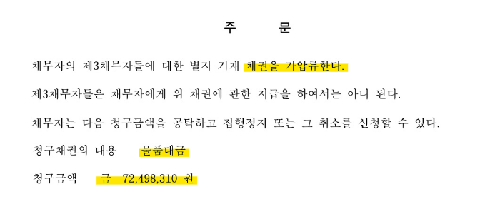 물품대금 가압류.png