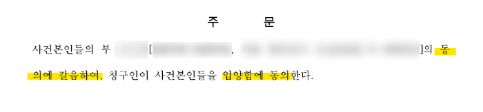 성년자입양허가.png