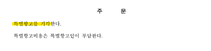 특별항고 기각.png