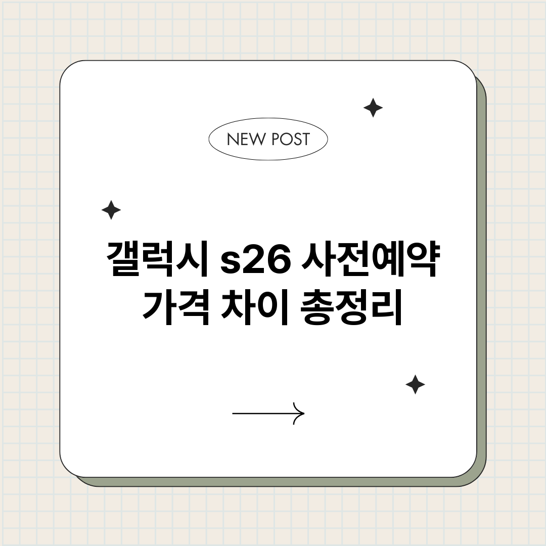 갤럭시s26사전예약_썸네일.png