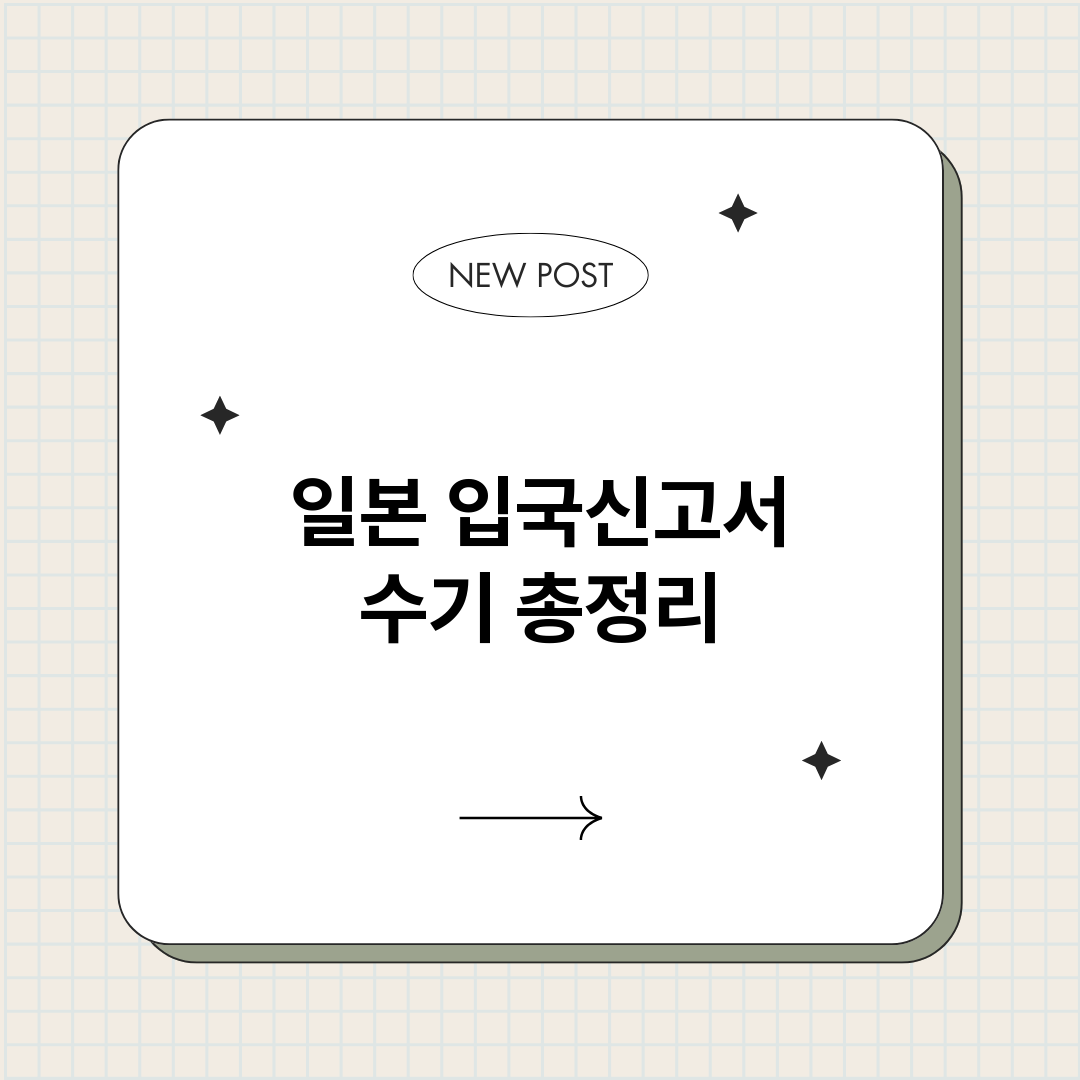 일본입국신고서수기_썸네일.png