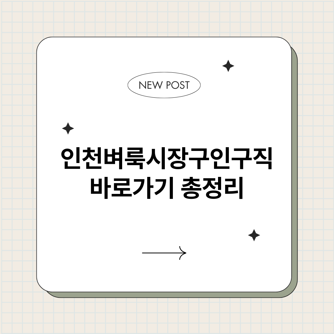 인천벼룩시장구인구직_썸네일.png